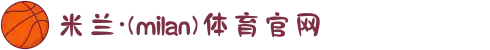 米兰·(milan)中国官方网站